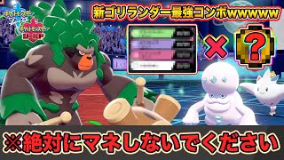 【ポケモン剣盾】全員先制ワンパンできる世界最強「ゴリランダー」が完成したので紹介しますｗｗｗ【ポケットモンスターソードシールド】
