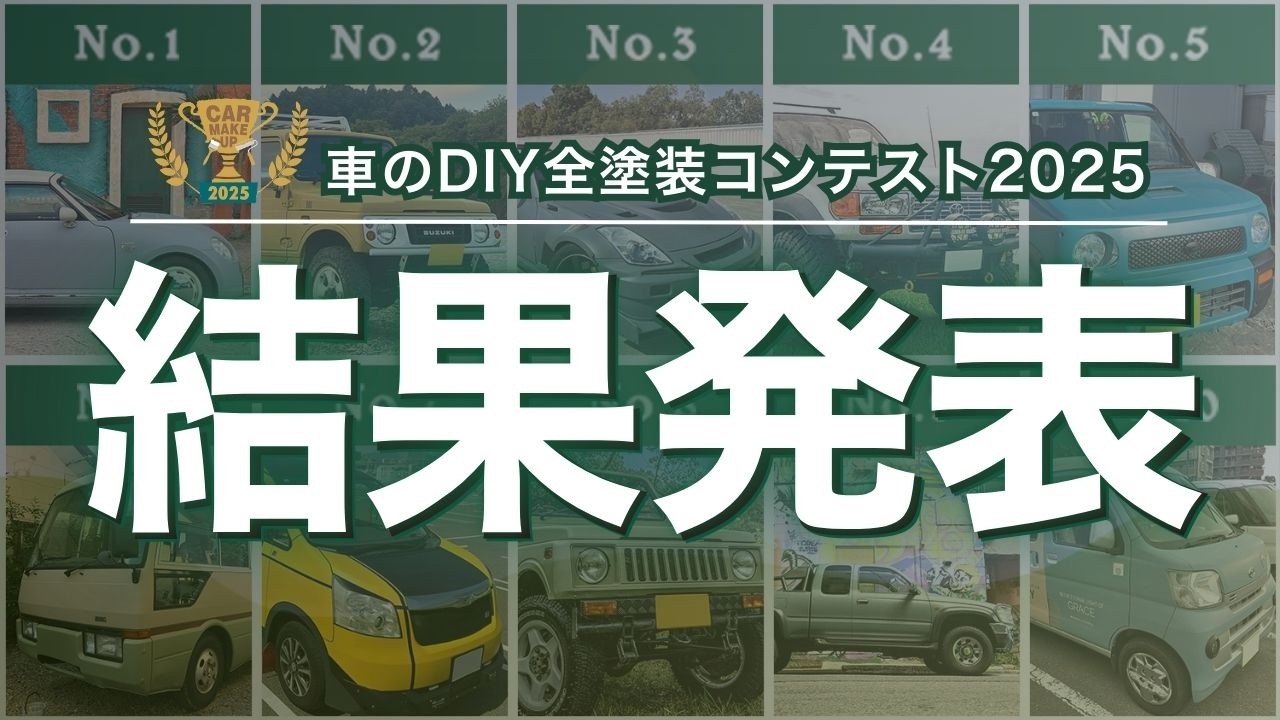 車のDIY全塗装コンテスト2025 結果発表！