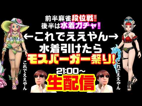 「ドラクエウォーク」新スマホで水着ガチャ挑戦！麻雀＆罰テキーラ生配信！