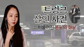 Download lagu (너사세/범죄사건) 트렁크 살인사건 - 비뚤어진 분노의 화살 mp3