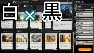 #2【MTG ARENA】白と黒でデッキ組んでみたんだが【マジック：ザ・ギャザリング アリーナ】