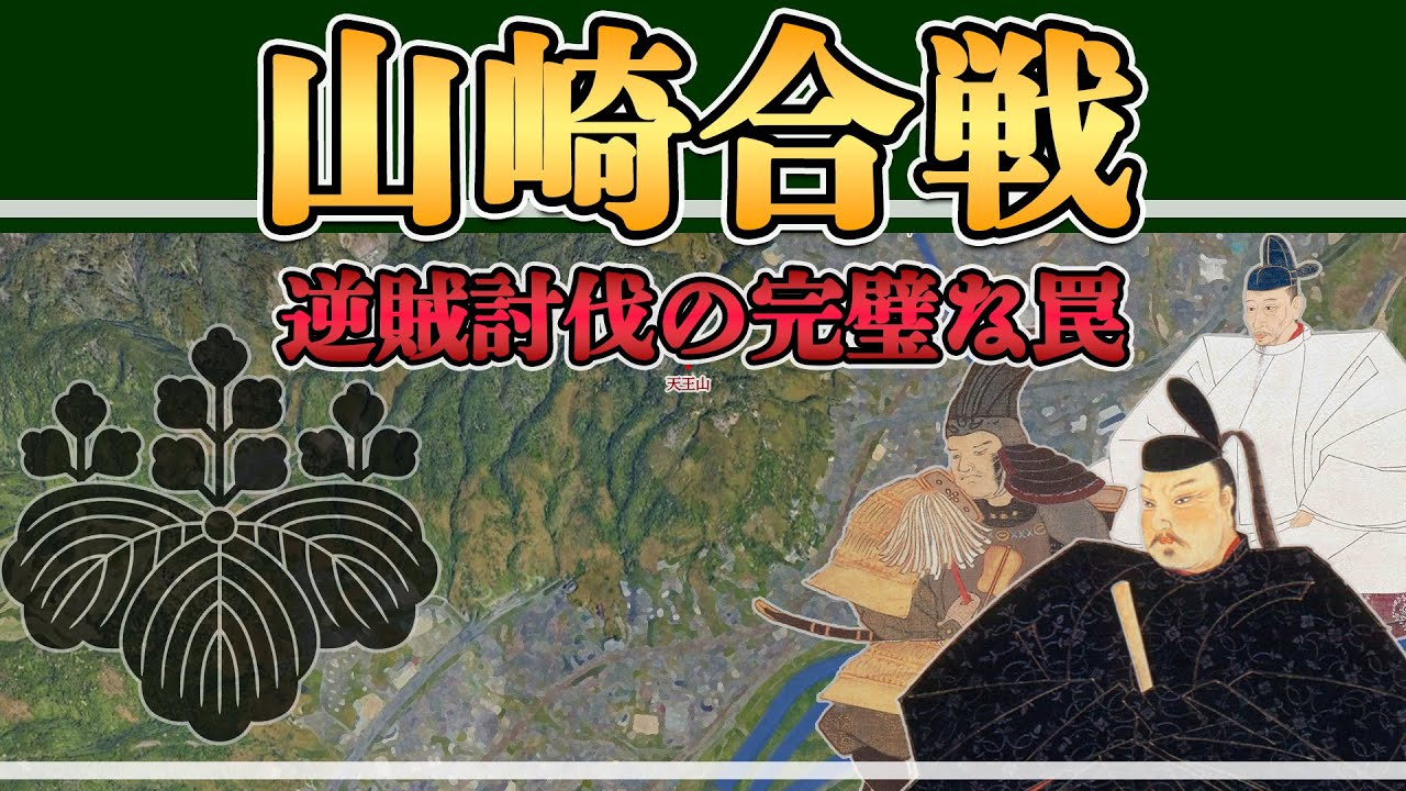 【豊臣秀長が語る山崎の戦い全記録 】豊臣秀長・黒田孝高が仕掛けた天王山の罠〜参謀二人の策略が兄を天下人にした7日間〜 【日本史解説】【地図・地形図で日本史を見る】