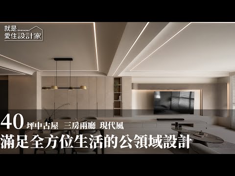 【中古屋翻新】公領域篇・空間放大滿足社交機能 精緻簡練的白色居家｜至文室內裝修設計2025全新設計案例分享