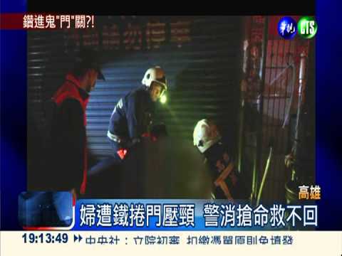 頭撞鐵捲門昏倒 婦遭壓頸窒息亡