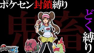 【超鬼畜】ポケセン縛り×どくタイプ縛りでクリアする take7［ポケモンBW2］