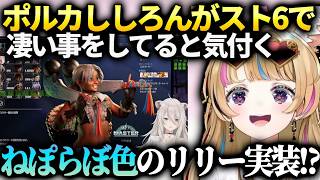 ポルカししろんカラーのリリーにカプコンさんがねぽらぼ要素がを入れた事に気付いて感動【尾丸ポルカ/ホロライブ】