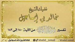 صورة تفسير سورة البقرة من الآية ١٨٠ إلى ١٨٣ - لفضيلة الشيخ خالد إسماعيل