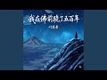 我在佛前跪了五百年 (女版)