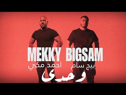 بيج سام و احمد مكي وحدي - Ahmed Kamel II Ahmed Mekky II Wahdy