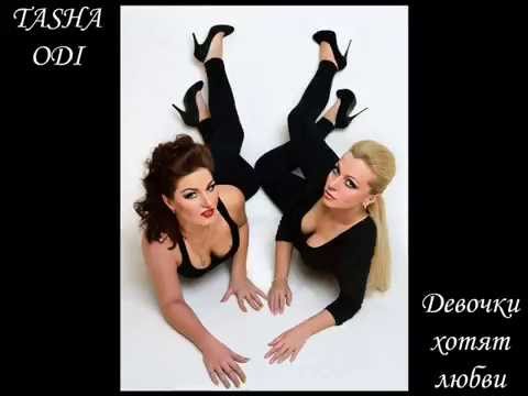 TASHA ODI - Девочки хотят любви