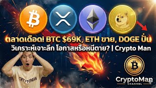 🚨 Bitcoin ร่วงแตะ $69K! Vitalik เทขาย ETH หนีตาย? สรุปข่าวคริปโตล่าสุด