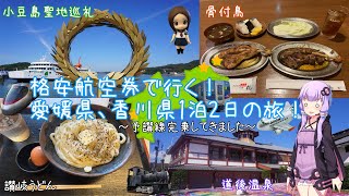格安航空券で行く！愛媛県、香川県１泊２日の旅！