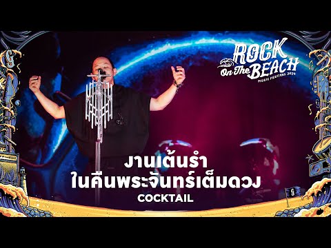 ROCK ON THE BEACH 2024 : งานเต้นรำในคืนพระจันทร์เต็มดวง - COCKTAIL