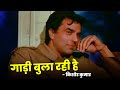 Kishore Kumar Gaadi Bula Rahi Hai Full Song Dharmendra Dost 1974 Songs Old 70s Songs