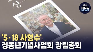'5·18 사형수' 정동년기념사업회 창립총회