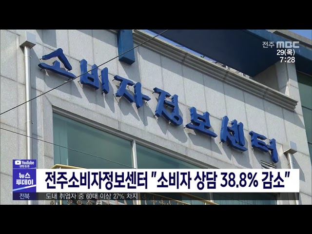 전주소비자정보센터 ''소비자 상담 38 8% 감소''