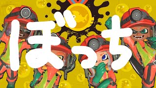 🔴ぼっちによるぼっちのためのバイトチームコンテスト(概要欄必読)【スプラトゥーン3】