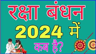 रक्षाबंधन कब है 2024 में | Raksha Bandhan Date 2024 | Raksha Bandhan Kab Hai | Raksha Bandhan 2024