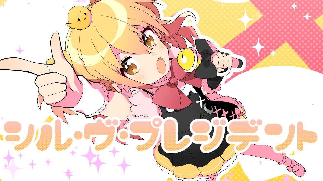 【MV】シル・ヴ・プレジデント／P丸様。【大統領になったらね！】