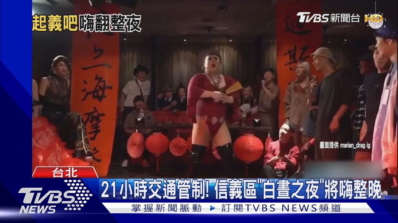 台北「白晝之夜」週六登場！21小時交通管制　信義區嗨整晚