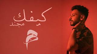 كلمات اغنية كيفك مجند