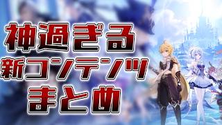 【原神】神過ぎる新コンテンツまとめ
