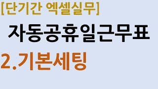 3-2.자동공휴일근무표_기본세팅