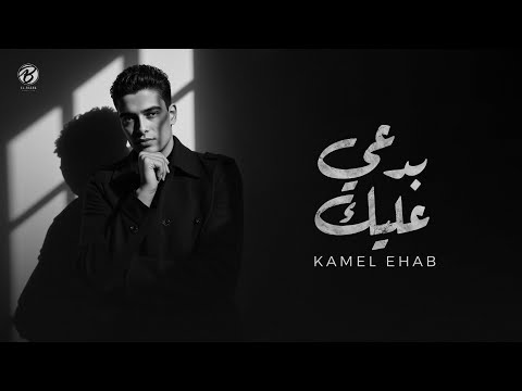 BAD3Y 3ALIK - KAMEL EHAB | بدعي عليك - كامل ايهاب