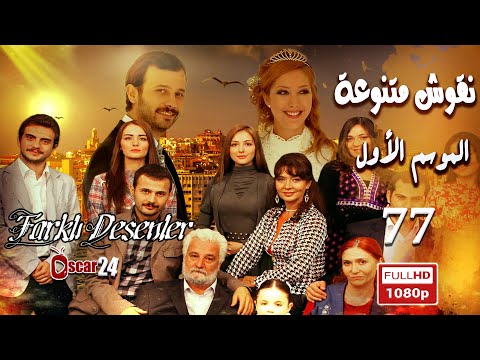 المسلسل التركي ـ نقوش متنوعة ـ الحلقة 77 السابعة والسبعون كاملة Nokosh Motanoea