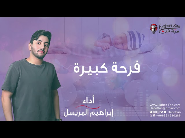 زفة مواليد فرحة كبيرة ابراهيم المريسل