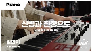 마커스워십 - 신령과 진정으로 (Piano / 김민지 연주) In Spirit, In Truth