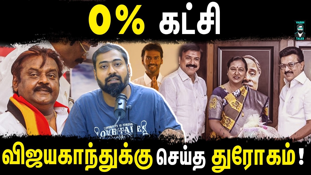 Weakest Party in Tamilnadu! 🥴 - Varun Talks