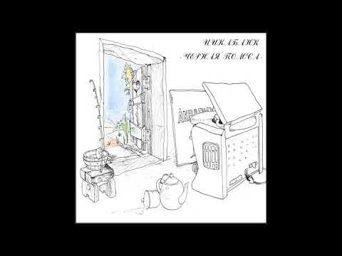 Цикаба/Цикабанк - "Чёрная Полоса" (1990 Full Album)