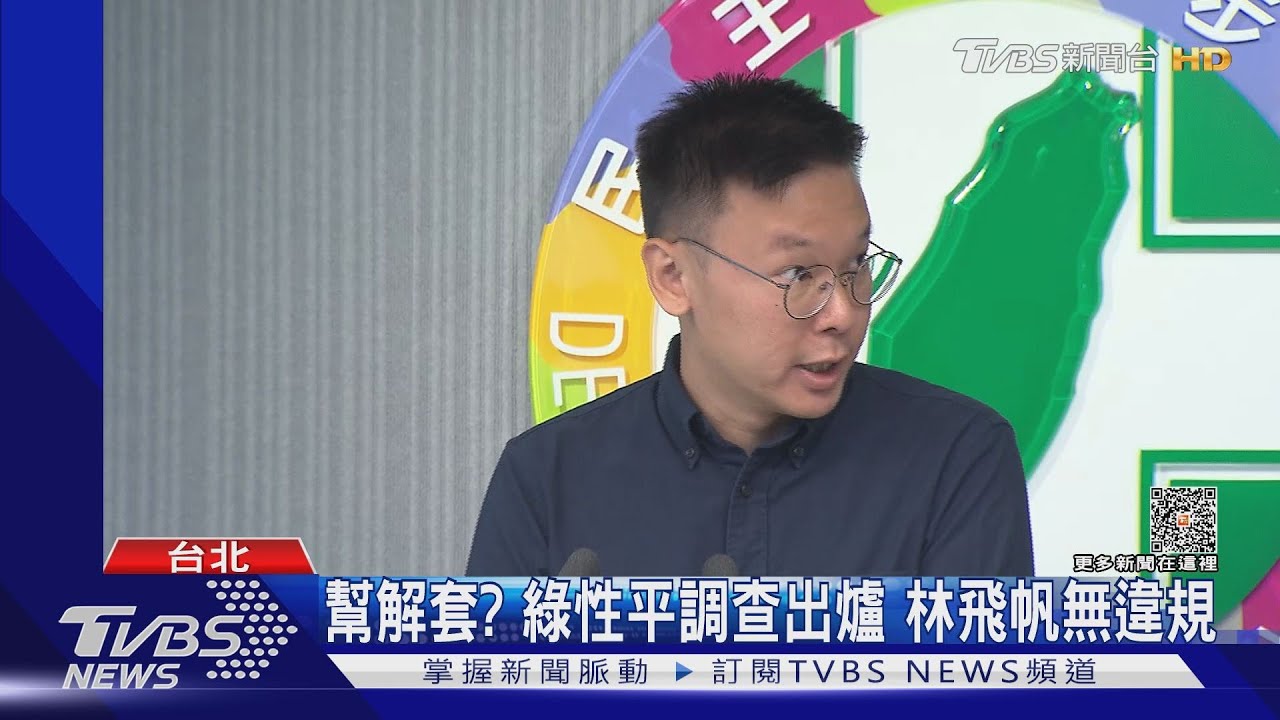 幫解套?綠性平調查出爐 林飛帆無違規