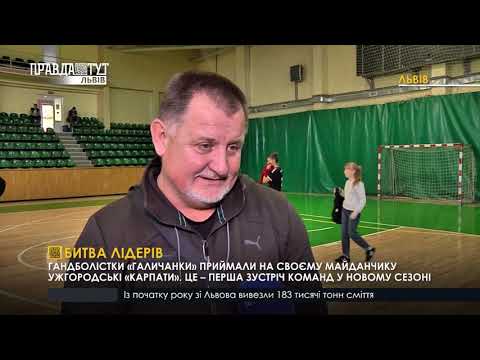 Битва лідерів гандболу. ПравдаТУТ Львів