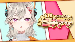 【 ニチアサ】もういくつ寝ると~~【 ぶいすぽっ！ / 小森めと 】