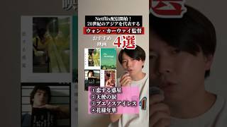 【映画紹介】Netflix配信開始！20世紀アジアを代表するウォン・カーウァイ監督「恋する惑星」「天使の涙」「ブエノスアイレス」「花様年華」  #映画紹介 #おすすめ映画 #映画鑑賞 #オススメ映画