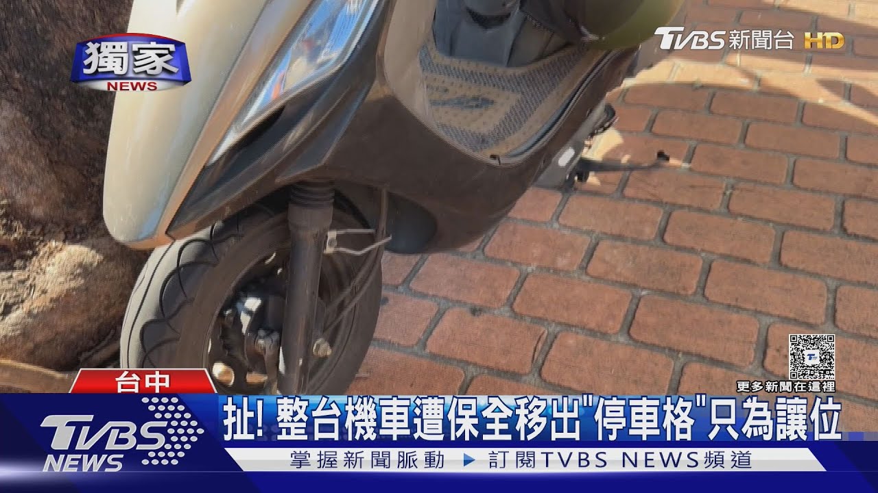 保全幫「尋車位騎士」移走合法機車！車主下班驚見自己變違停　法律竟無招