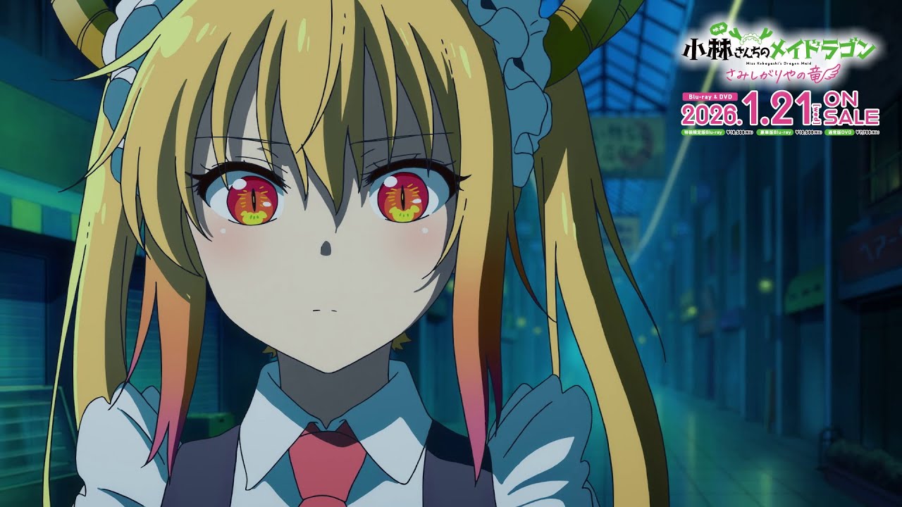 映画『小林さんちのメイドラゴン さみしがりやの竜』【キャストコメンタリー視聴動画③】