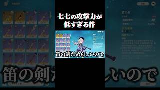 育成したのに俺の七七ちゃんが強くならない・・・