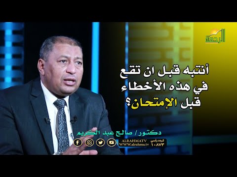 أنتبه قبل ان تقع في هذه الأخطاء قبل الإمتحان؟ برنامج فن التربية مع د/ صالح عبدالكريم