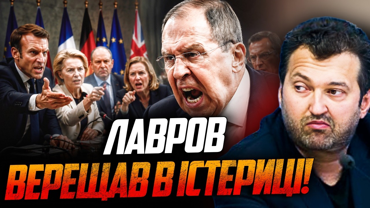 💥Лавров погрожував і аж плювався на європейців! Ось що збісило Кремль! Лише 