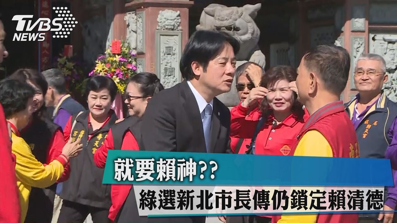 就要賴神？　綠選新北市長傳仍鎖定賴清德