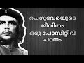 ചെ ഗുവേരയുടെ ജീവിതം  | Che Guevara Biography |  Malayalam | MKJayadev