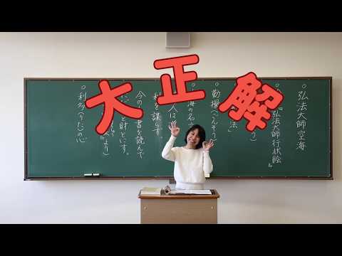 仏教学科模擬授業「お大師様の生涯」5分　種智院大学