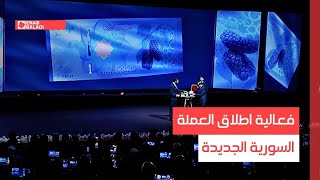 دمشق.. فعالية اطلاق العملة السورية الجديدة