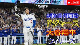 6月01日（月曜日）：大谷翔平 - ロサンゼルス・ドジャース対フィラデルフィア・フィリーズ、MLB The Show 26 生中継 #大谷翔平 #ドジャース #