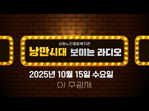 낭만시대 보이는라디오, 2025년 10월 15일(DJ 주광재, 편집 김정숙)