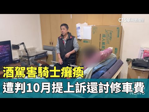 酒駕害騎士癱瘓　遭判10月提上訴還討修車費