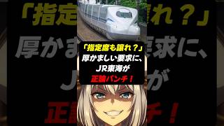 新幹線の指定席「譲れ」要求にJRが正論パンチ！#政治 #レイ総帥 #shorts